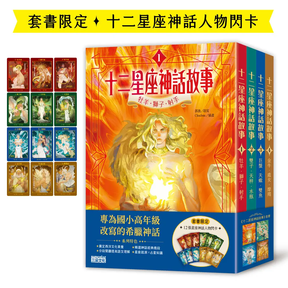 十二星座神話故事套書 (附十二張星座神話人物閃卡/4冊合售)