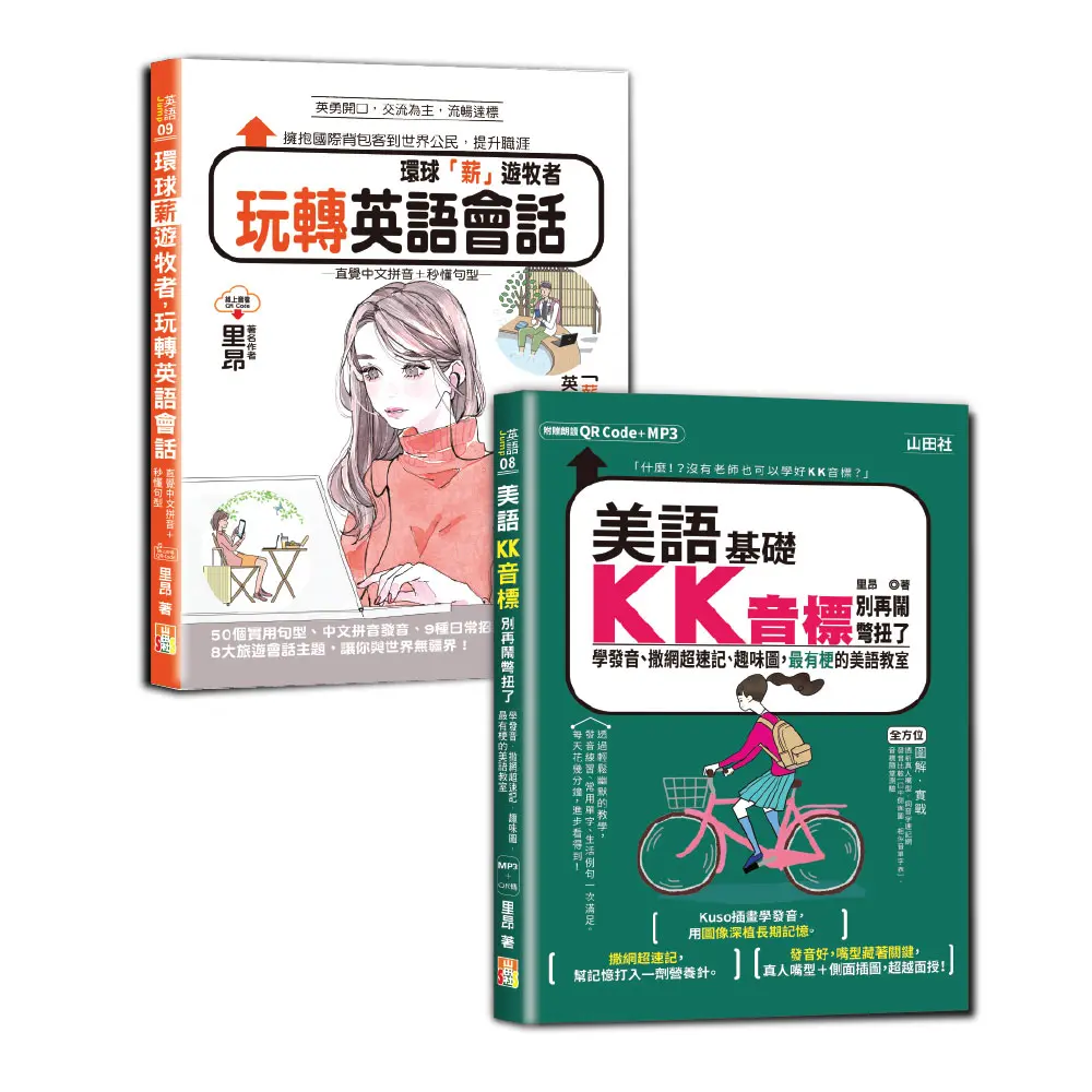 英語KK音標及會話輕鬆通套書 (2冊合售)