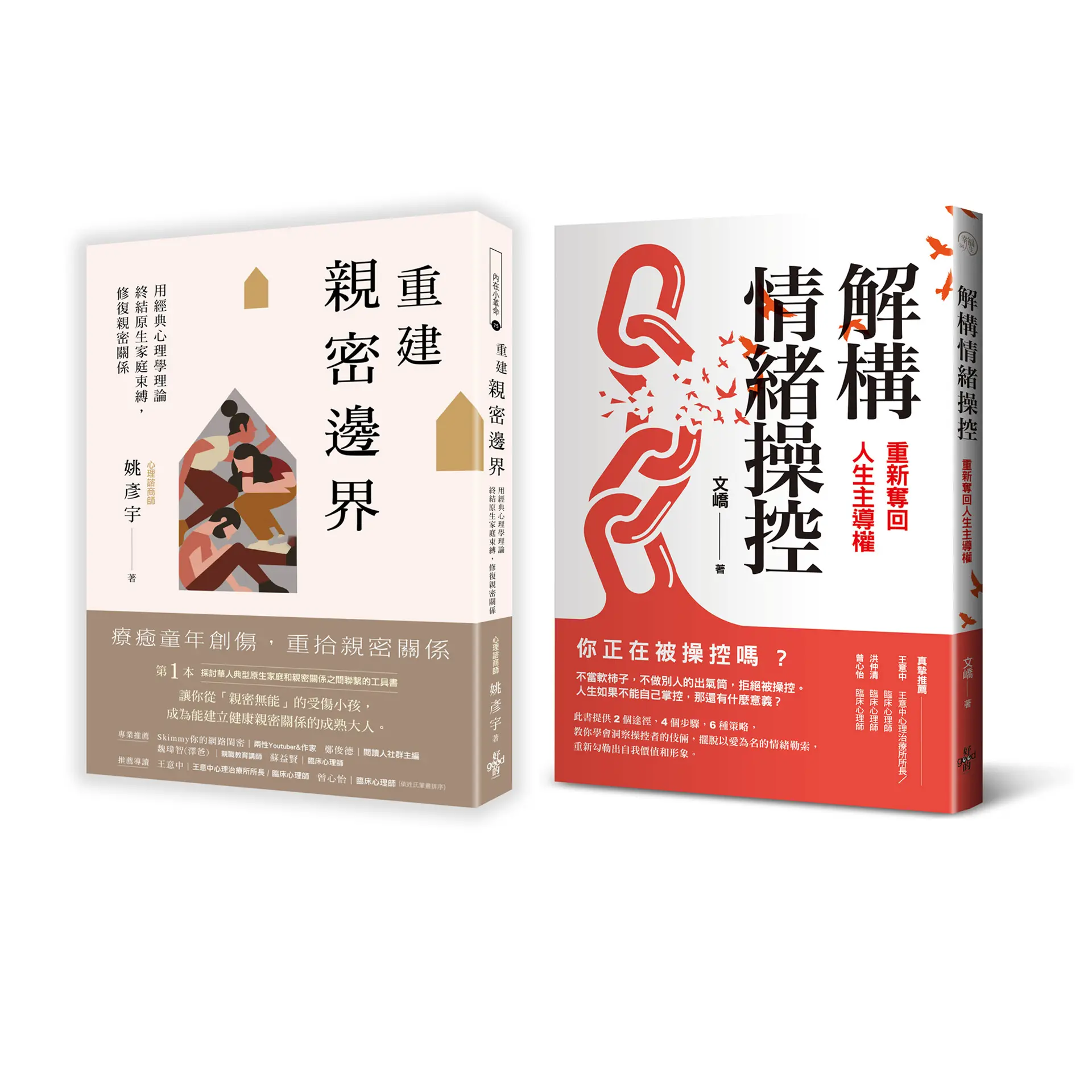 重建情感邊界套書: 重建親密邊界: 用經典心理學理論, 終結原生家庭束縛, 修復親密關係+解構情緒操控: 重新奪回人生主導權 (2冊合售)