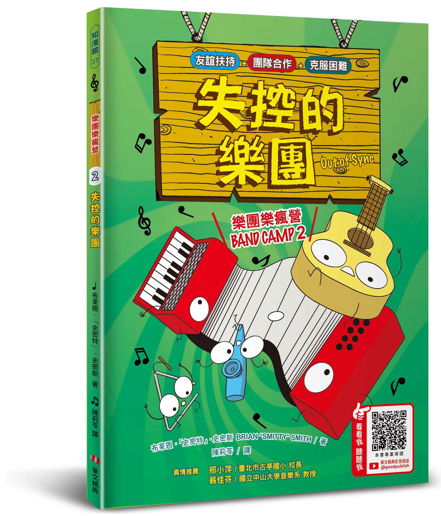 樂團樂瘋營 2: 失控的樂團