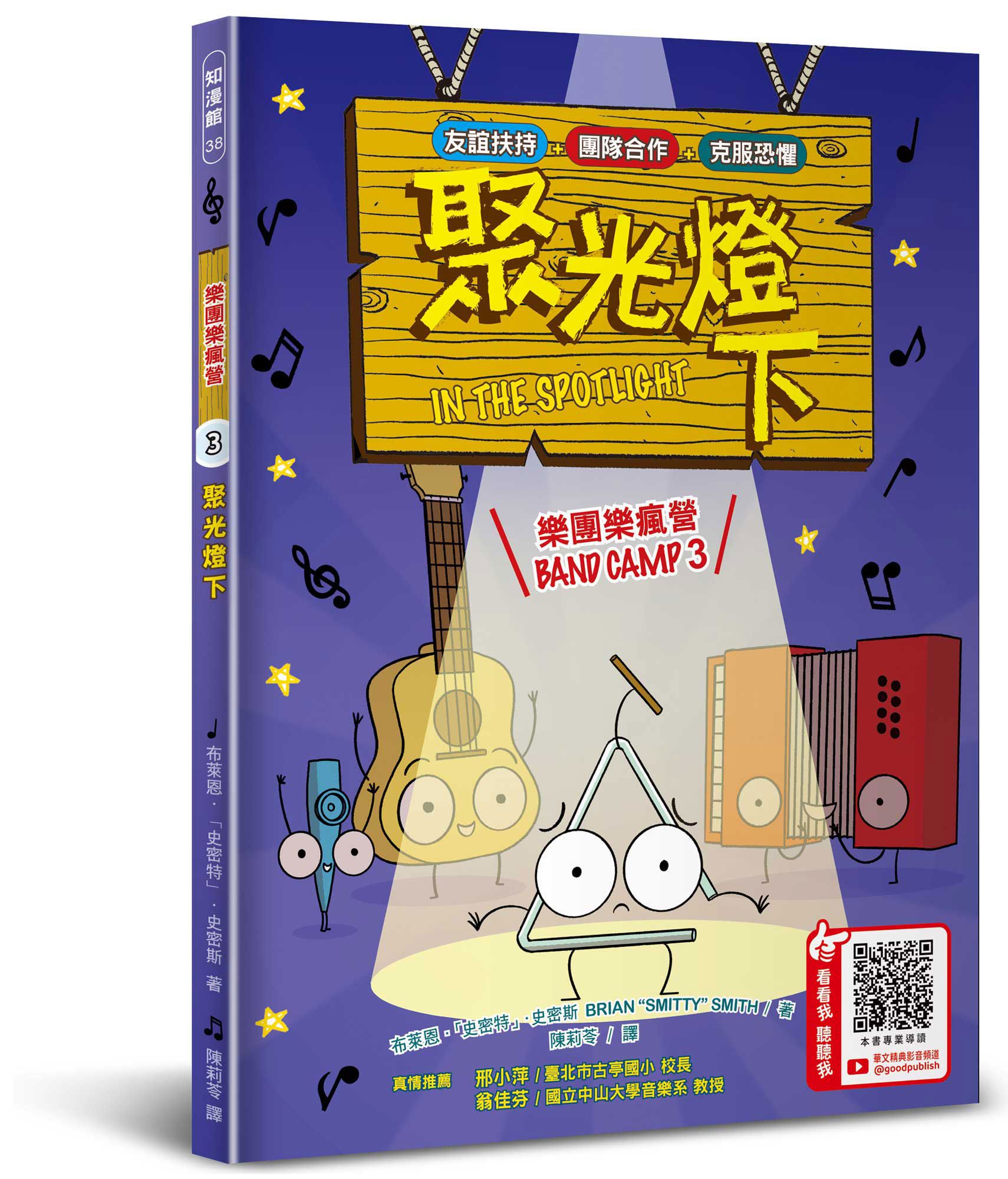 樂團樂瘋營 3: 聚光燈下