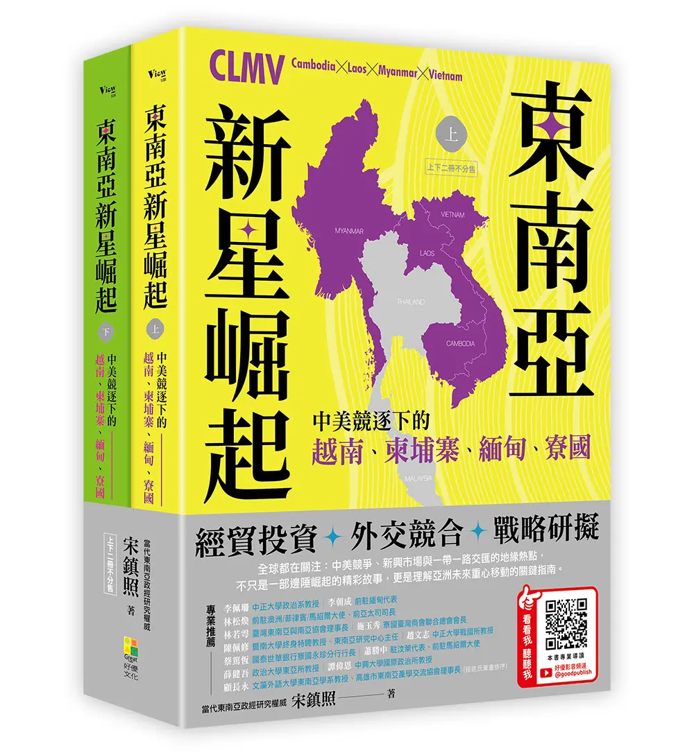 東南亞新星崛起: 中美競逐下的越南、柬埔寨、緬甸、寮國 上下 (2冊合售)