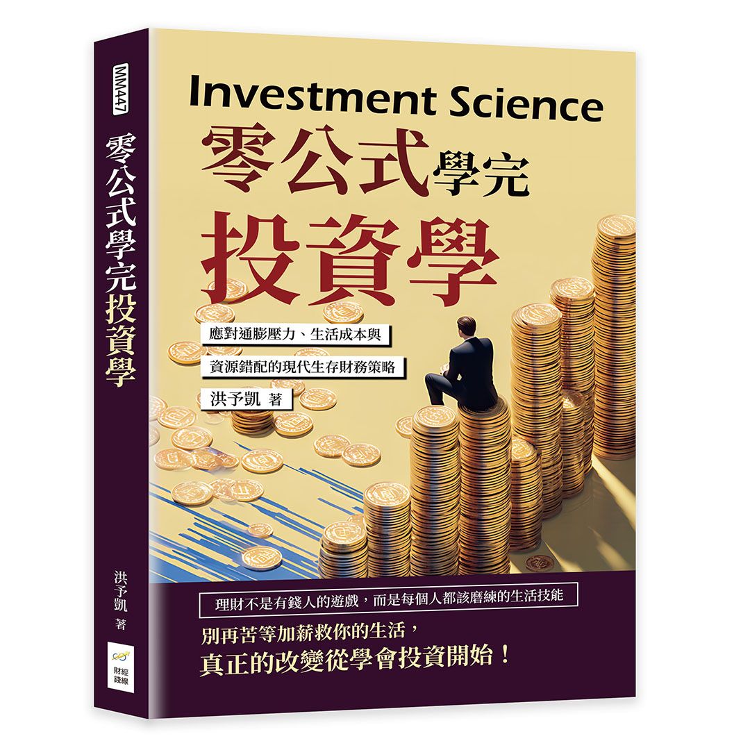 零公式學完投資學: 應對通膨壓力、生活成本與資源錯配的現代生存財務策略