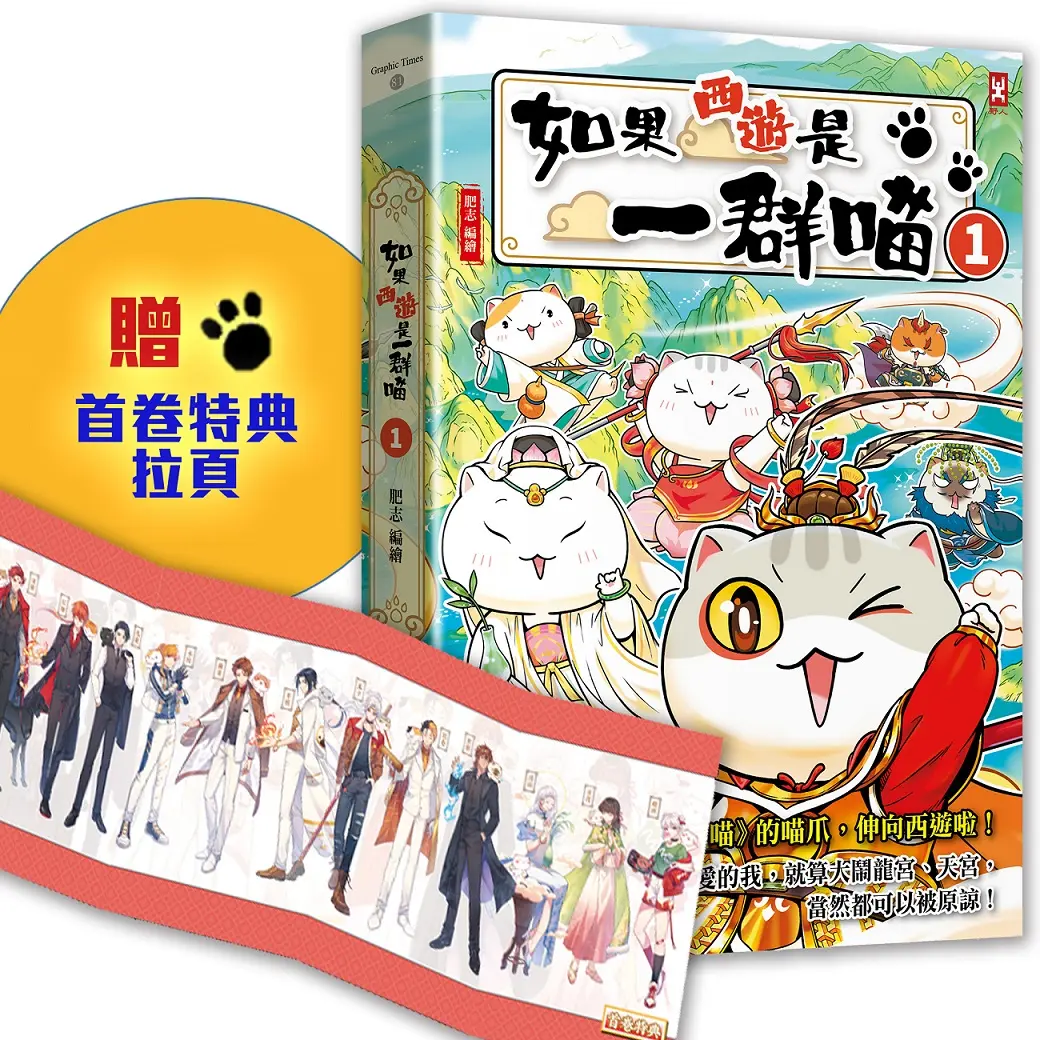 如果西遊是一群喵 1 (附首卷特典拉頁)