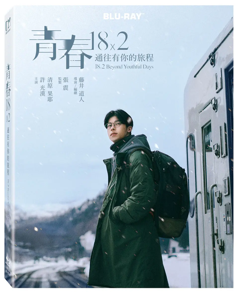 青春18x2 通往有你的旅程 (BD/珍藏版)