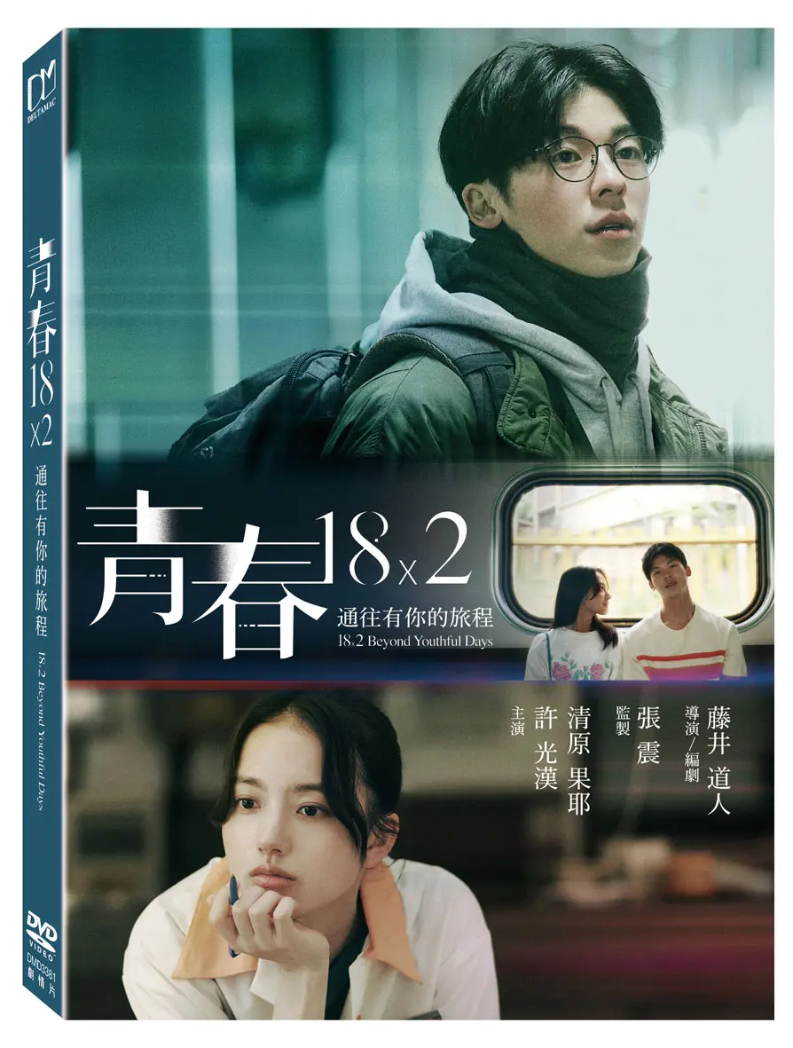 青春18x2 通往有你的旅程 (DVD)