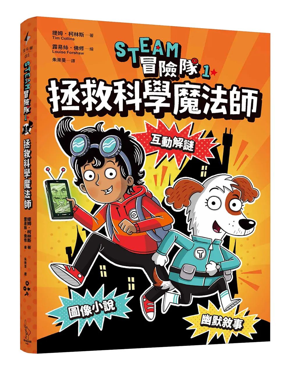STEAM冒險隊 1: 拯救科學魔法師