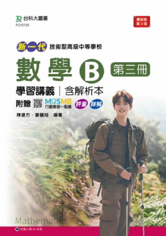 技術型高級中等學校數學B第三冊學習講義含解析本 (第3版/附MOSME行動學習一點通)