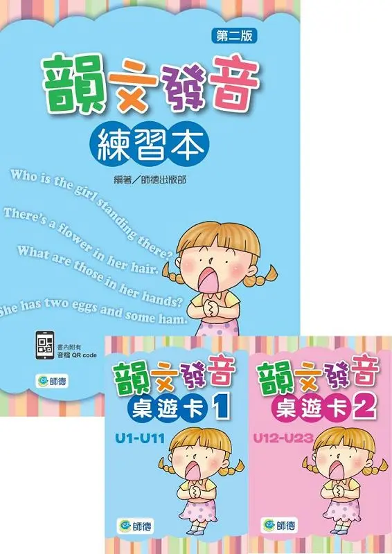 學韻文, 玩發音套組: 韻文發音練習本 (第2版/附QR Code)+韻文發音桌遊卡 1+2