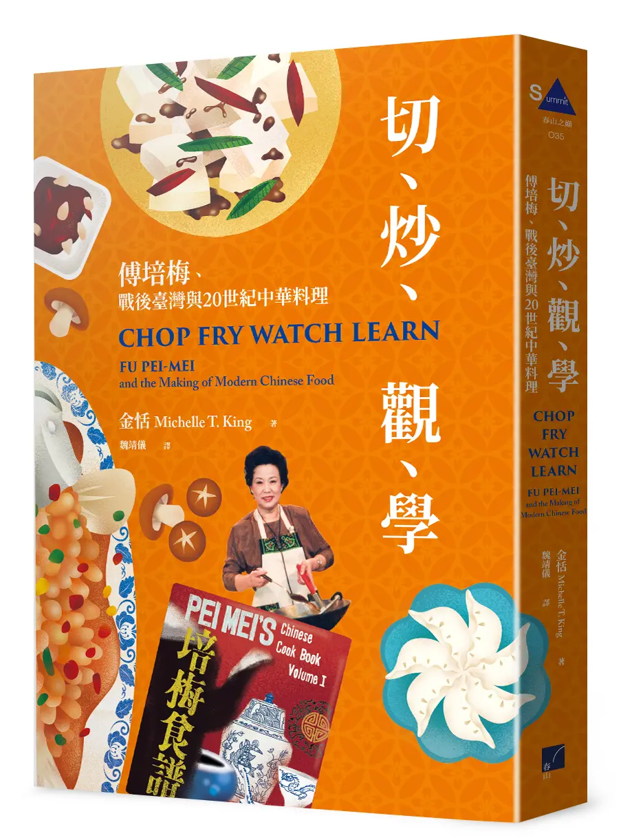 切、炒、觀、學: 傅培梅、戰後臺灣與20世紀中華料理