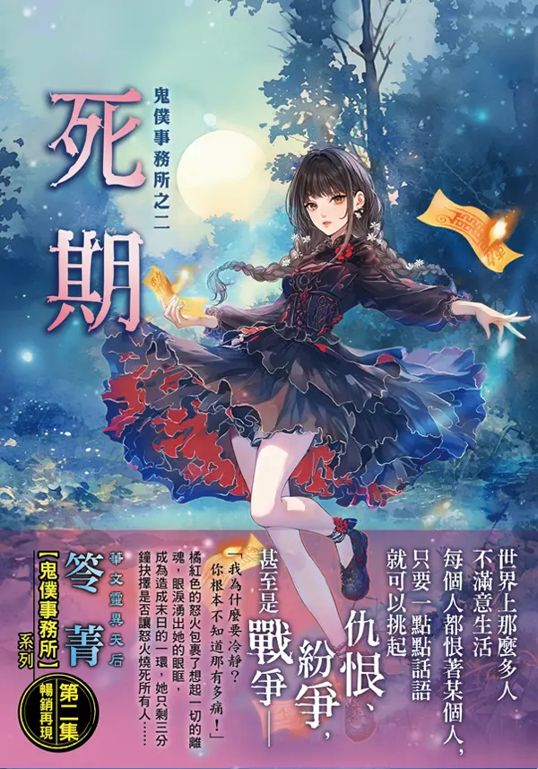 鬼僕事務所之二: 死期 (暢銷再版)