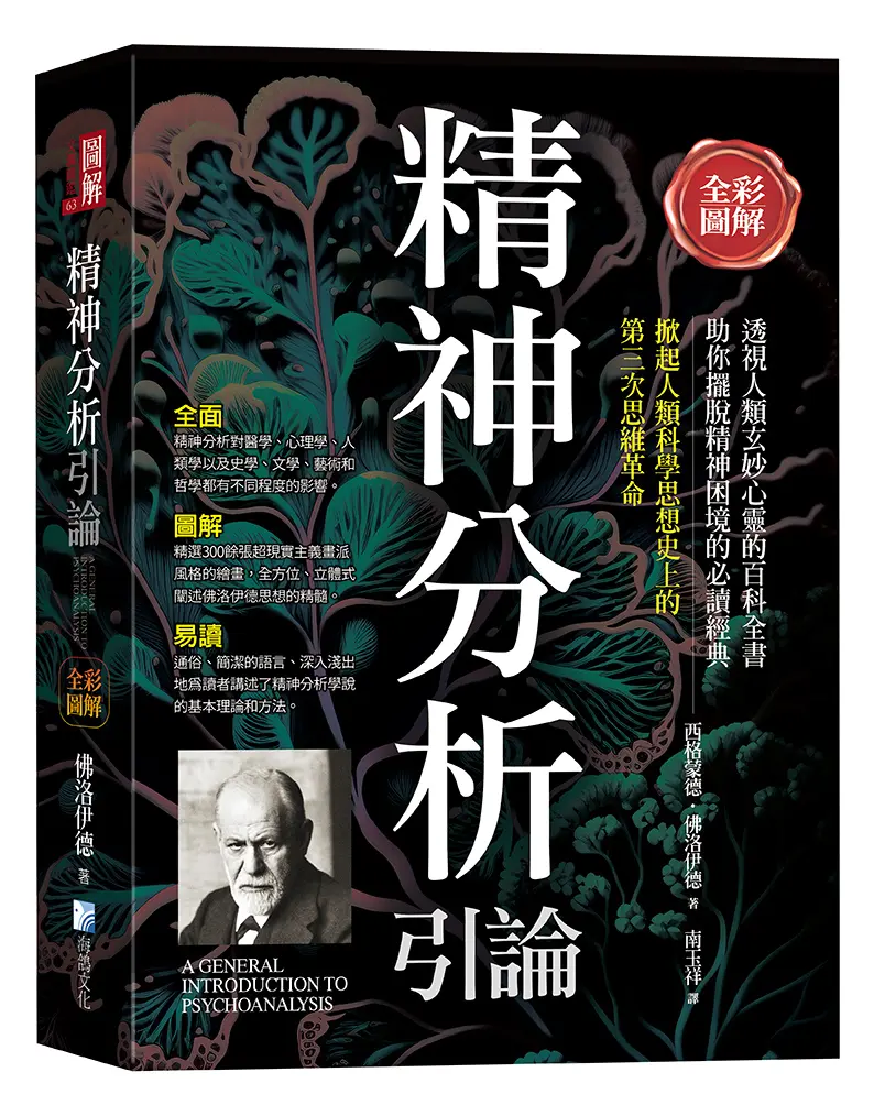 全彩圖解: 精神分析引論 (第3版)
