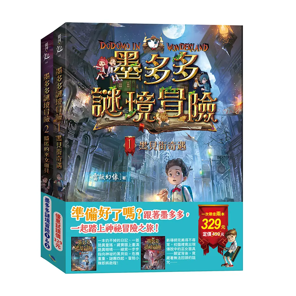 墨多多謎境冒險 1&2: 黑貝街奇遇&隱匿的巫女面具 (2冊合售)
