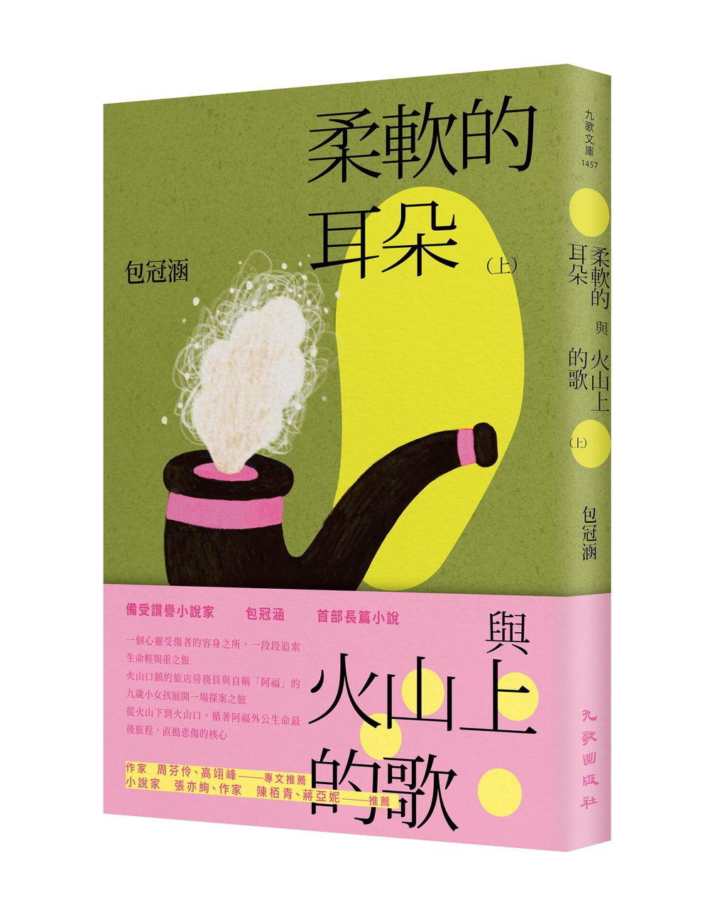 柔軟的耳朵與火山上的歌 上