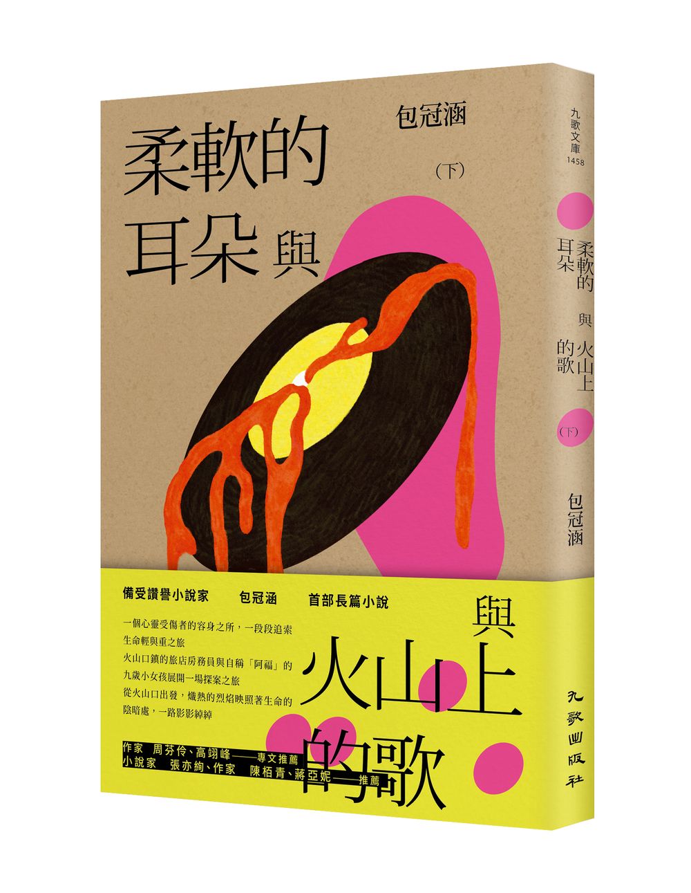 柔軟的耳朵與火山上的歌 下