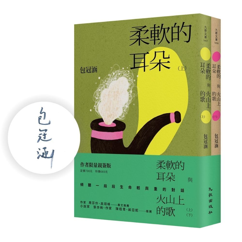 柔軟的耳朵與火山上的歌 上下 (限量親簽版/2冊合售)