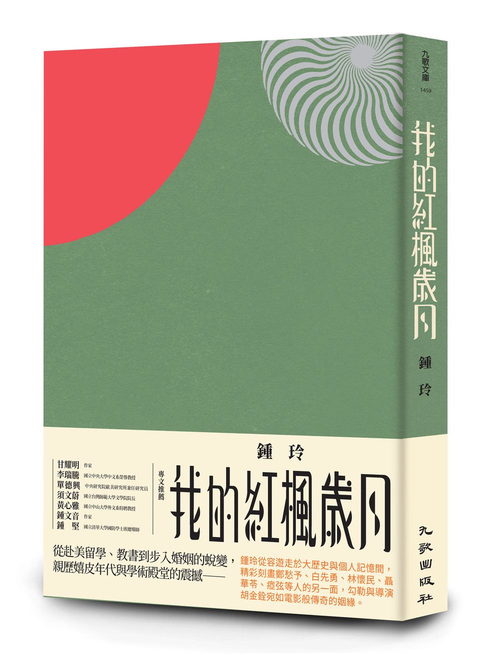 我的紅楓歲月