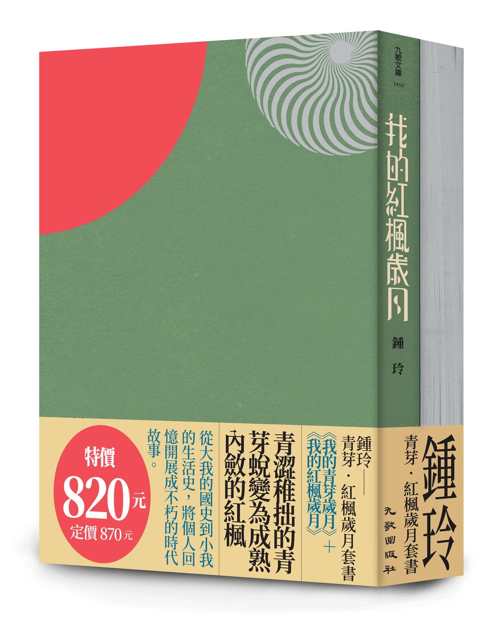 青芽．紅楓歲月套書: 我的紅楓歲月+我的青芽歲月 (2冊合售)