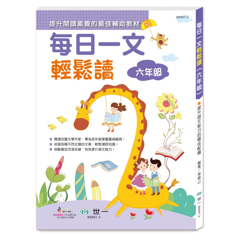 每日一文輕鬆讀: 六年級