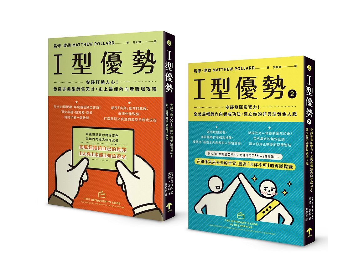 全美暢銷, 內向者職場求生套書: I型優勢 1+2 (2冊合售)