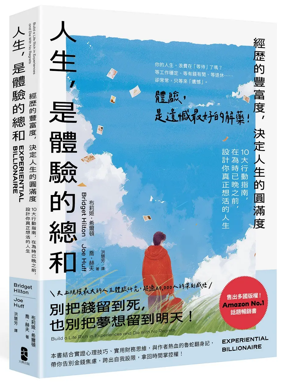 人生, 是體驗的總和: 經歷的豐富度, 決定人生的圓滿度 10大行動指南, 在為時已晚之前, 設計你真正想活的人生