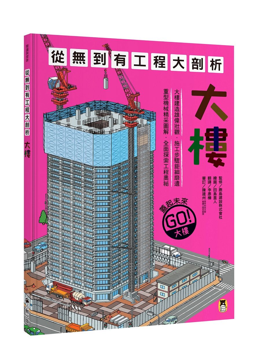 從無到有工程大剖析: 大樓 (新版/附召集!小小觀察家集合學習單)