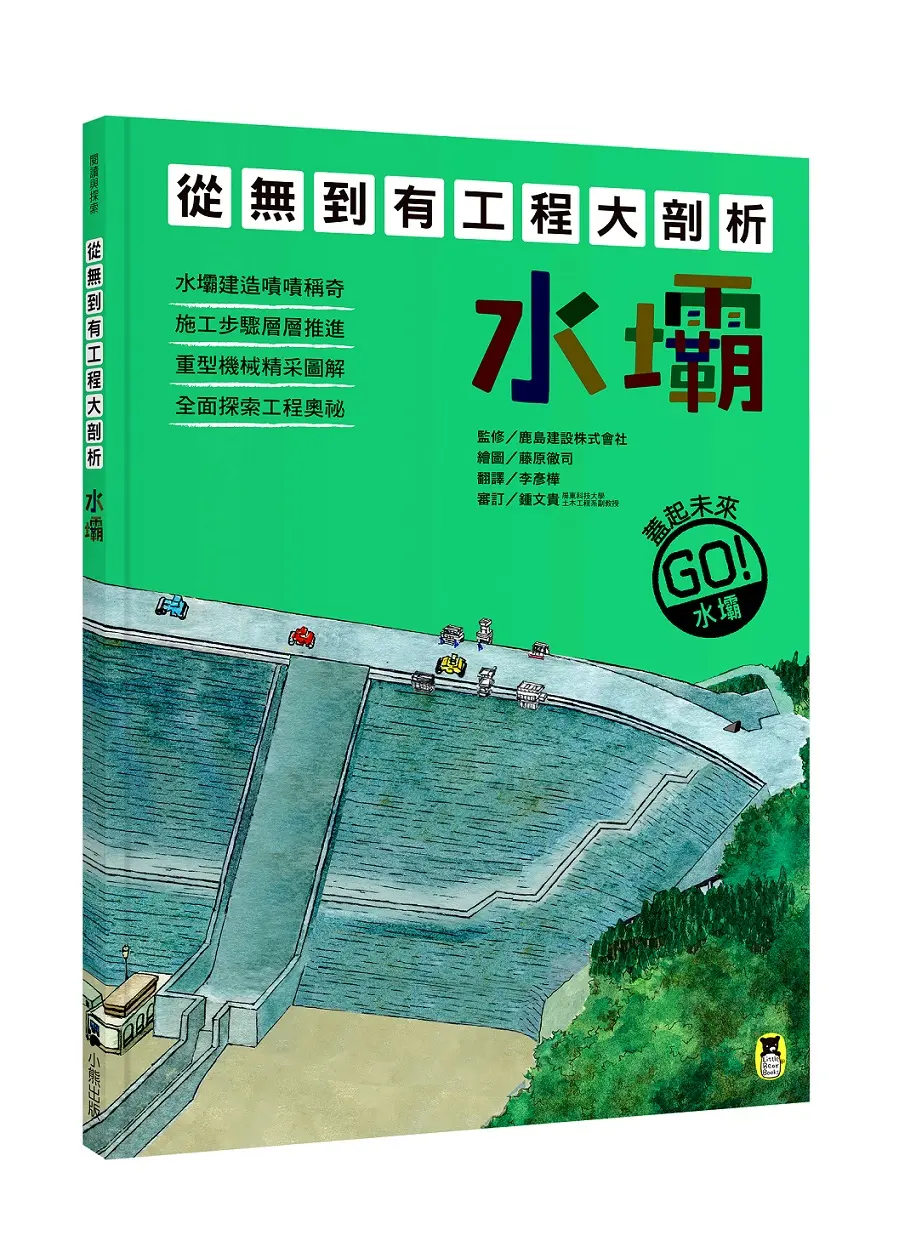 從無到有工程大剖析: 水壩 (附召集!小小觀察家集合學習單)
