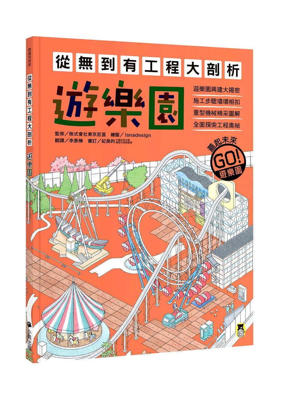從無到有工程大剖析: 遊樂園 (附召集!小小觀察家集合學習單)