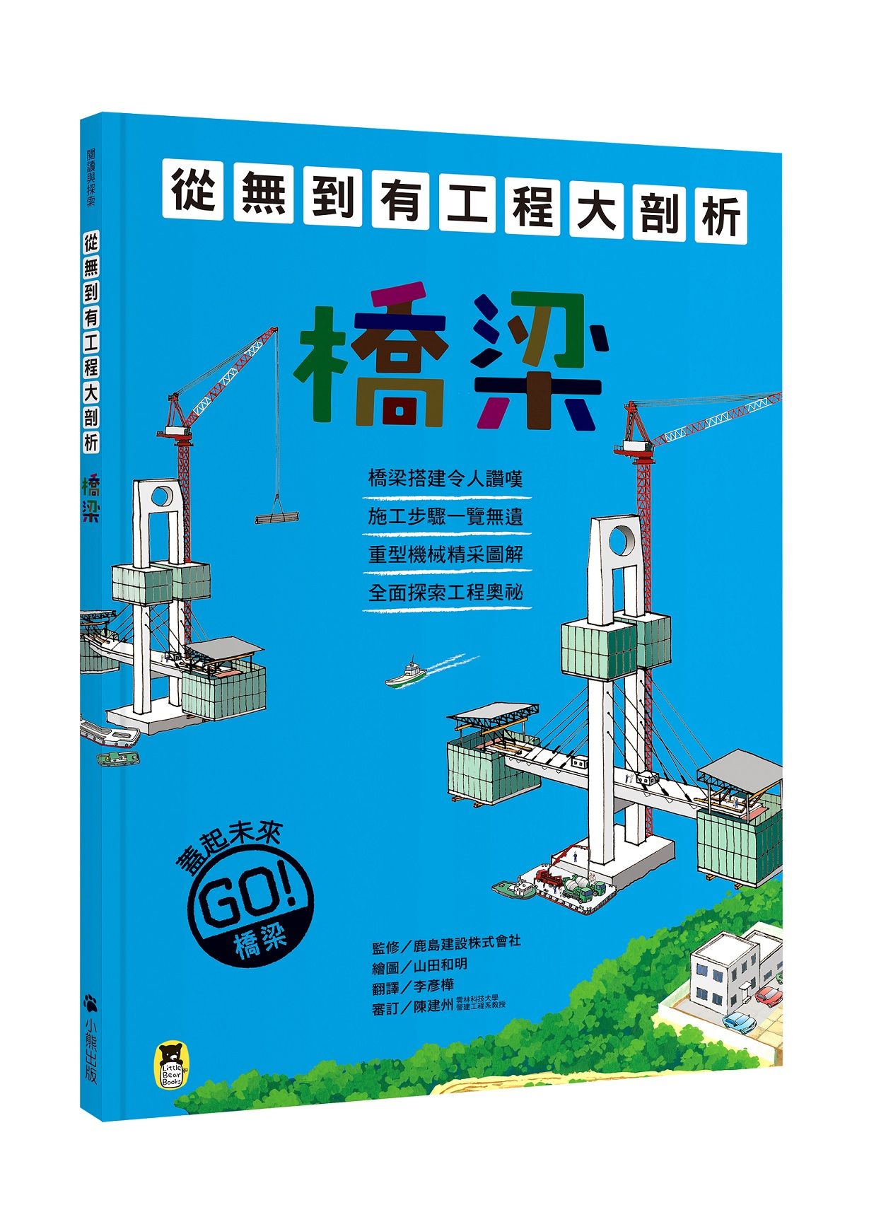 從無到有工程大剖析: 橋梁 (新版/附召集!小小觀察家集合學習單)