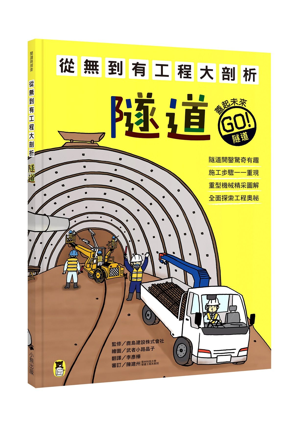 從無到有工程大剖析: 隧道 (新版/附召集!小小觀察家集合學習單)