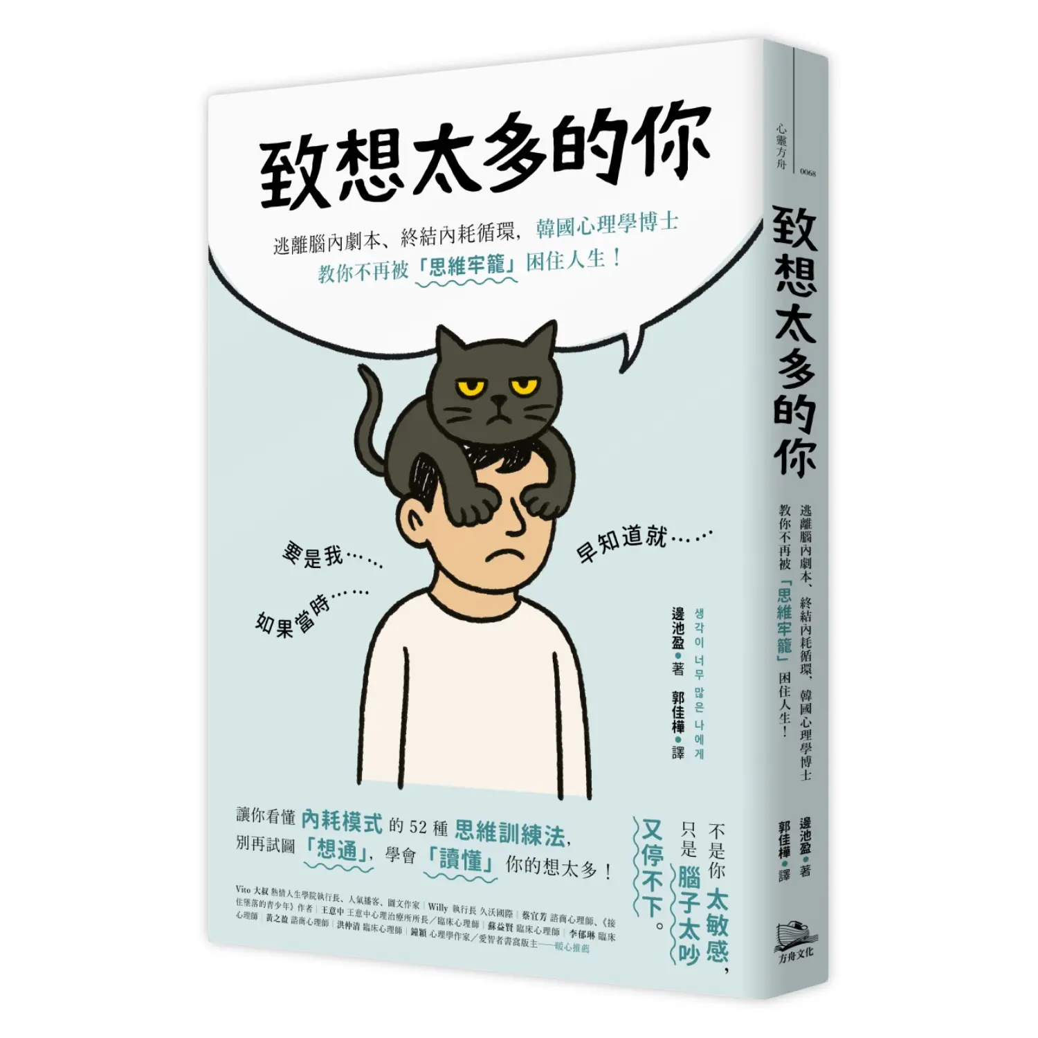 致想太多的你: 逃離腦內劇本、終結內耗循環, 韓國心理學博士教你不再被思維牢籠困住人生!