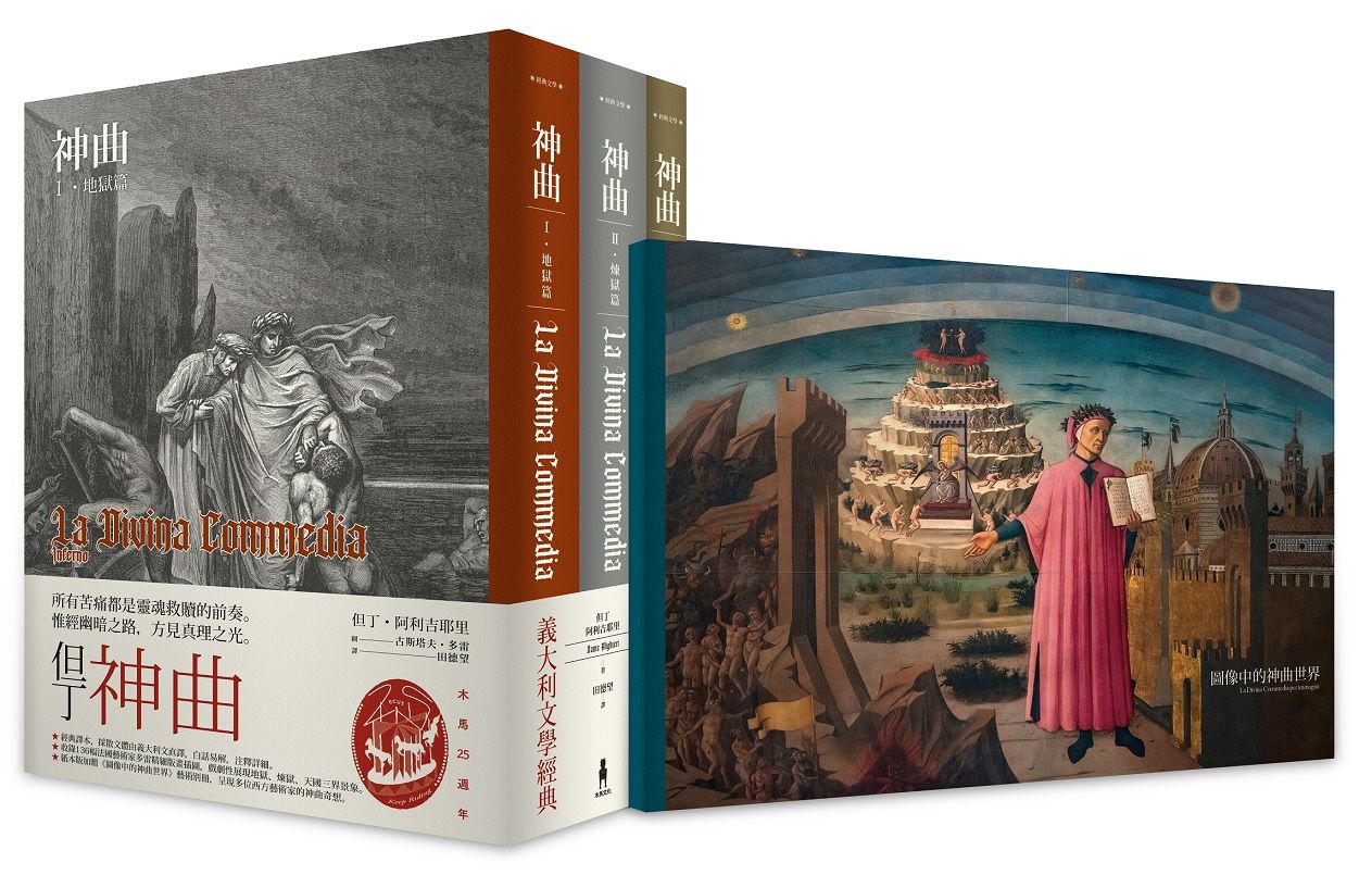 神曲: 地獄篇．煉獄篇．天國篇 (3冊合售)