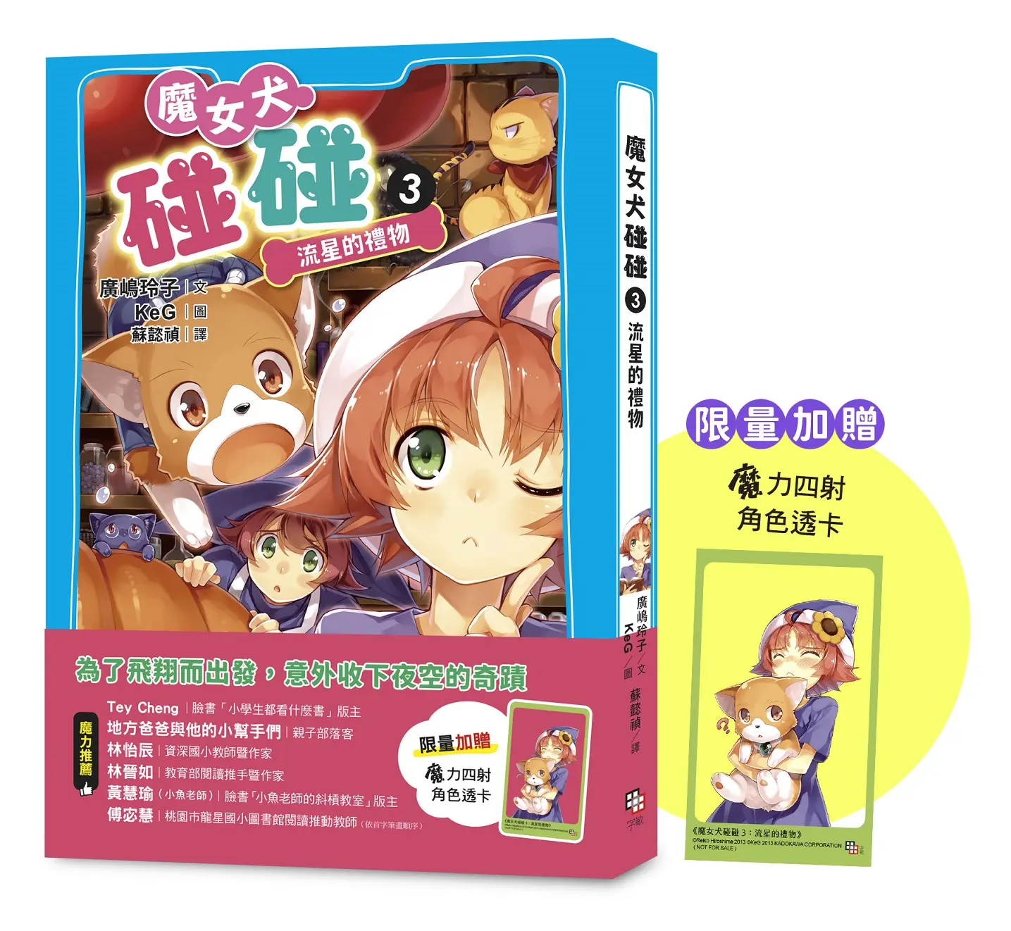 魔女犬碰碰 3: 流星的禮物 (附限量魔力四射角色透卡)