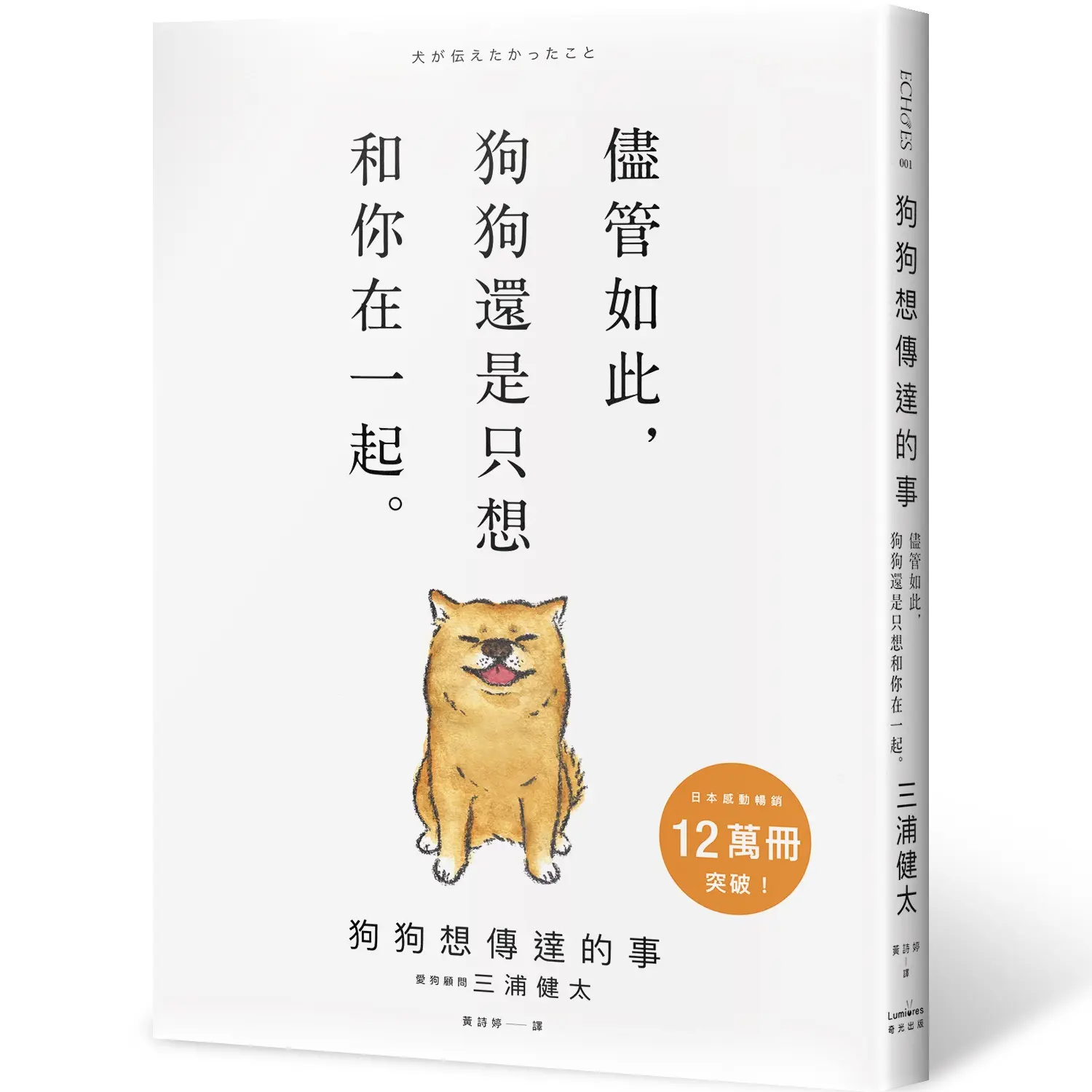 狗狗想傳達的事: 儘管如此, 狗狗還是只想和你在一起。