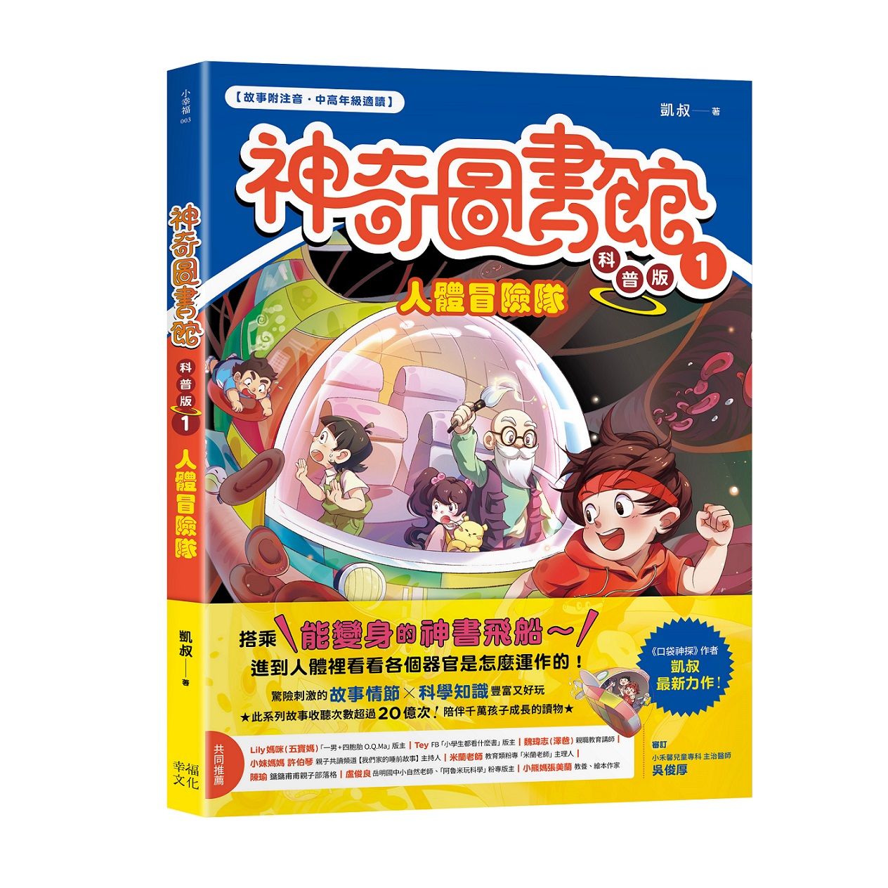 神奇圖書館 科普版 1: 人體冒險隊