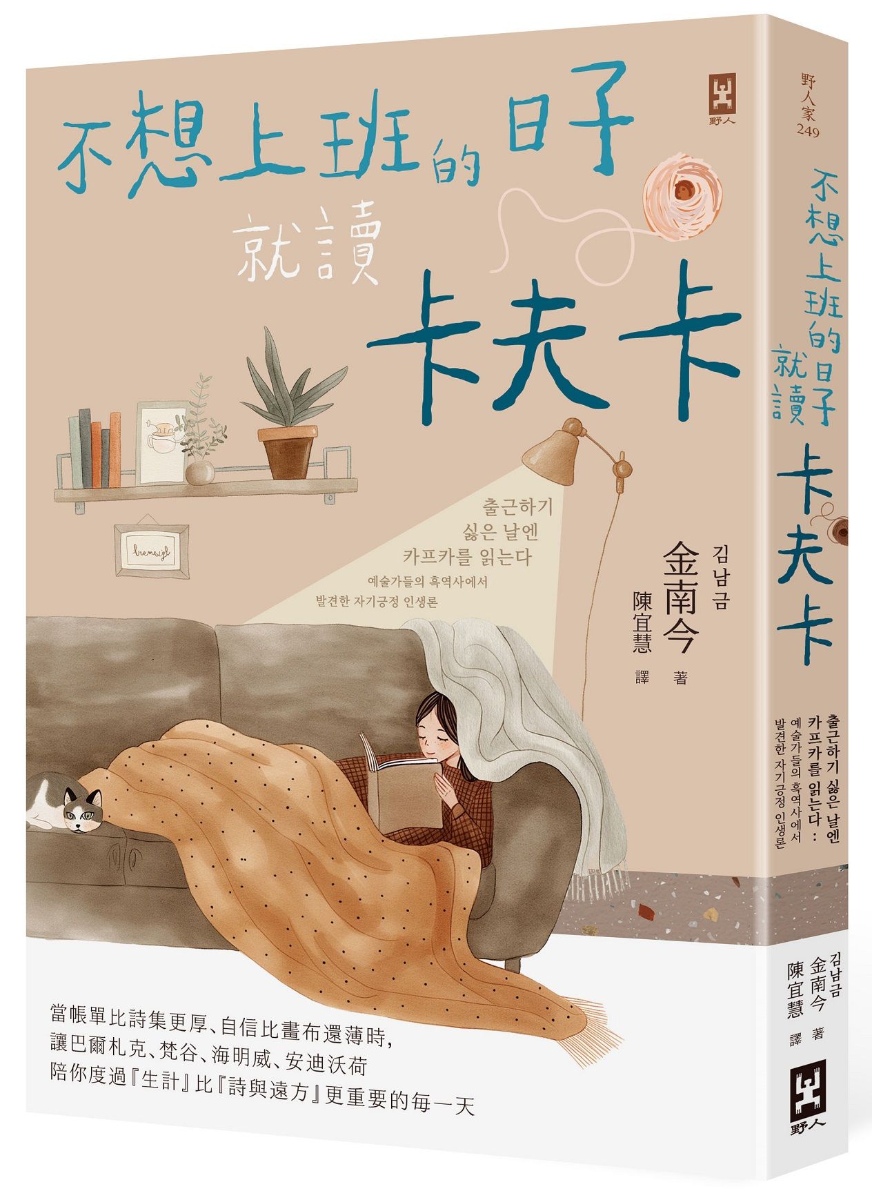 不想上班的日子就讀卡夫卡: 當帳單比詩集更厚、自信比畫布還薄時, 讓巴爾札克、梵谷、海明威、安迪沃荷陪你度過生計比詩與遠方更重要的每一天