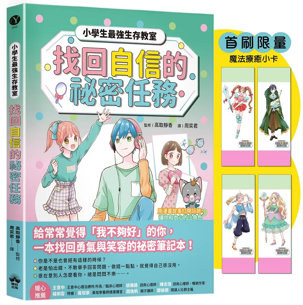 小學生最強生存教室: 找回自信的祕密任務 (附首刷限量魔法療癒小卡)