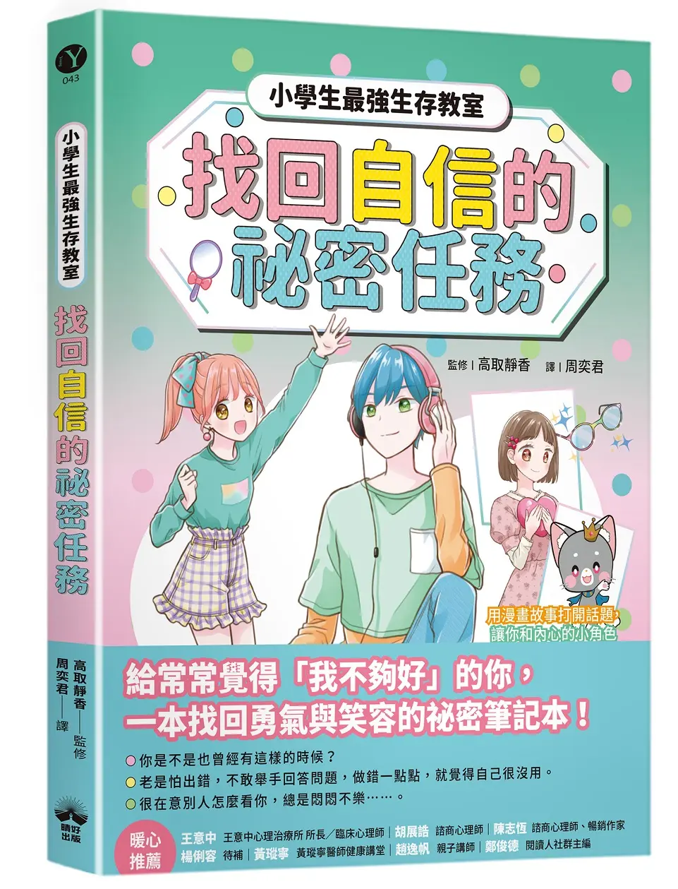 小學生最強生存教室: 找回自信的祕密任務