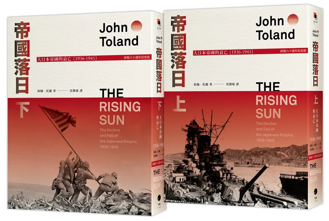 帝國落日: 大日本帝國的衰亡1936-1945 上下 (普立茲獎終戰八十週年紀念版/2冊合售)