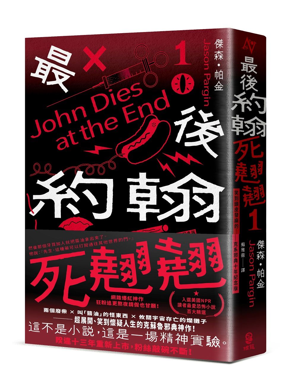 最後約翰死翹翹 1: 最後約翰死翹翹 (笑到頭皮發麻的克系邪典十年紀念版/附首刷限量隨你翻轉自由調味黑白雙面書衣)