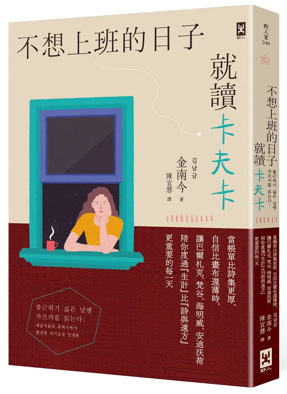 不想上班的日子就讀卡夫卡: 當帳單比詩集更厚、自信比畫布還薄時, 讓巴爾札克、梵谷、海明威、安迪沃荷陪你度過生計比詩與遠方更重要的每一天 (誠品獨家書衣版)