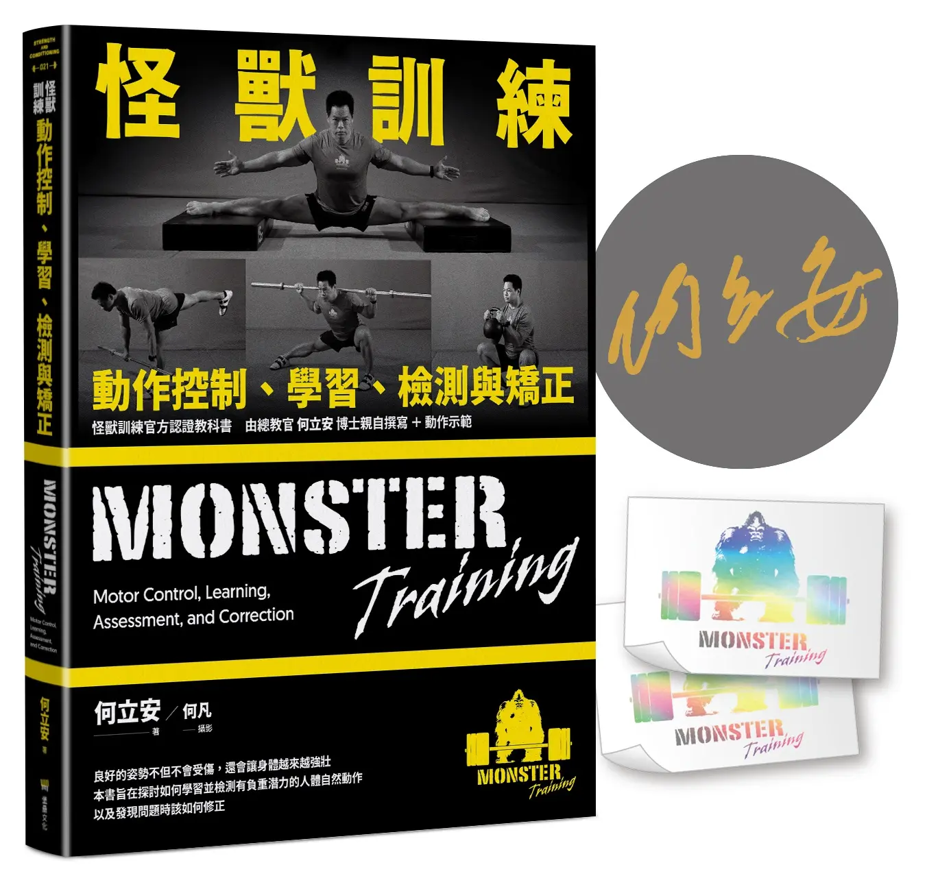 怪獸訓練動作控制、學習、檢測與矯正 (附誠品獨家限量作者親簽/怪獸訓練閃耀貼紙組)