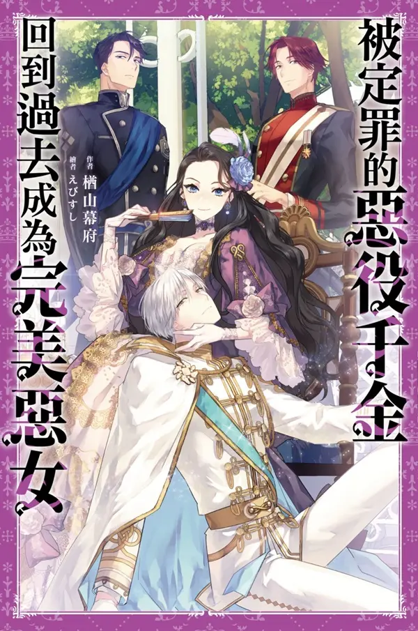 被定罪的惡役千金回到過去成為完美惡女 1