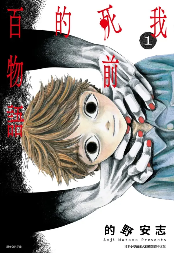 我死前的百物語 1