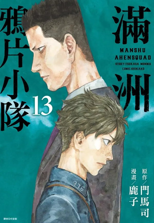 滿洲鴉片小隊 13 (特裝版)
