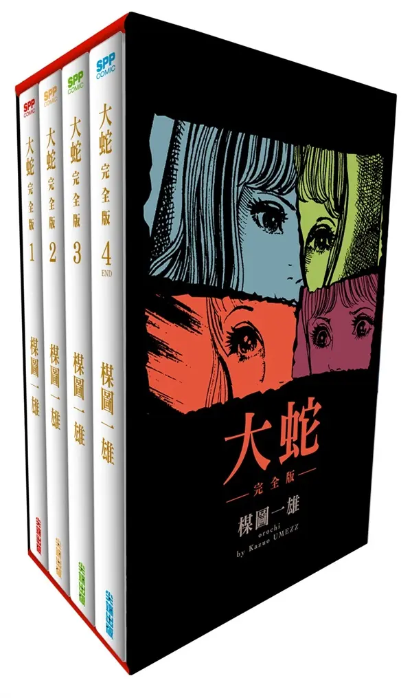 大蛇完全版 1-4 (盒裝版/4冊合售)