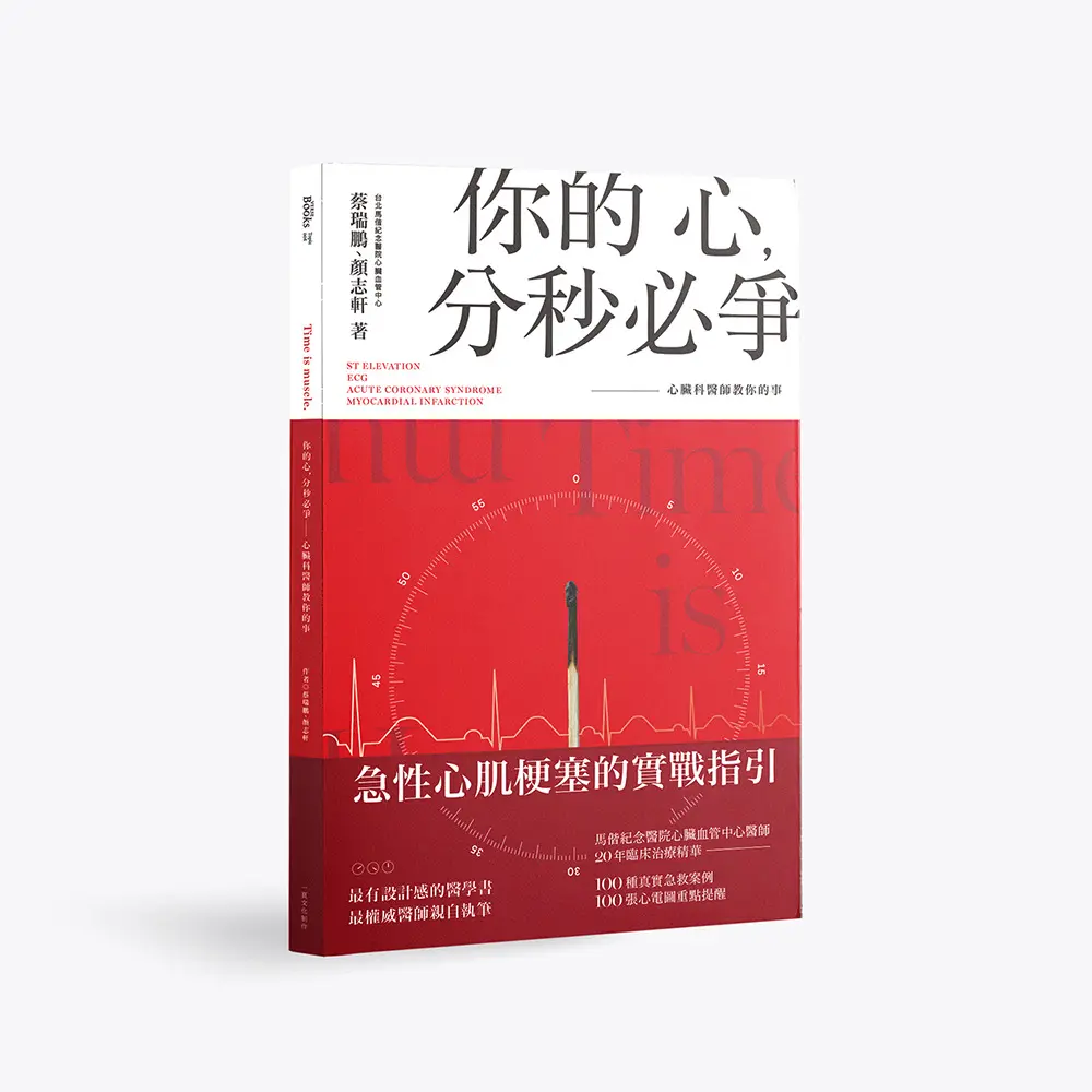 你的心, 分秒必爭: 心臟科醫師教你的事