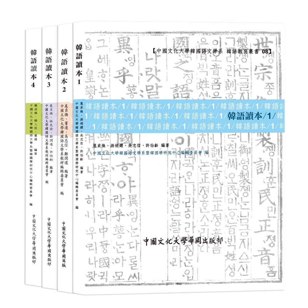 韓語讀本 (POD版/4冊合售)
