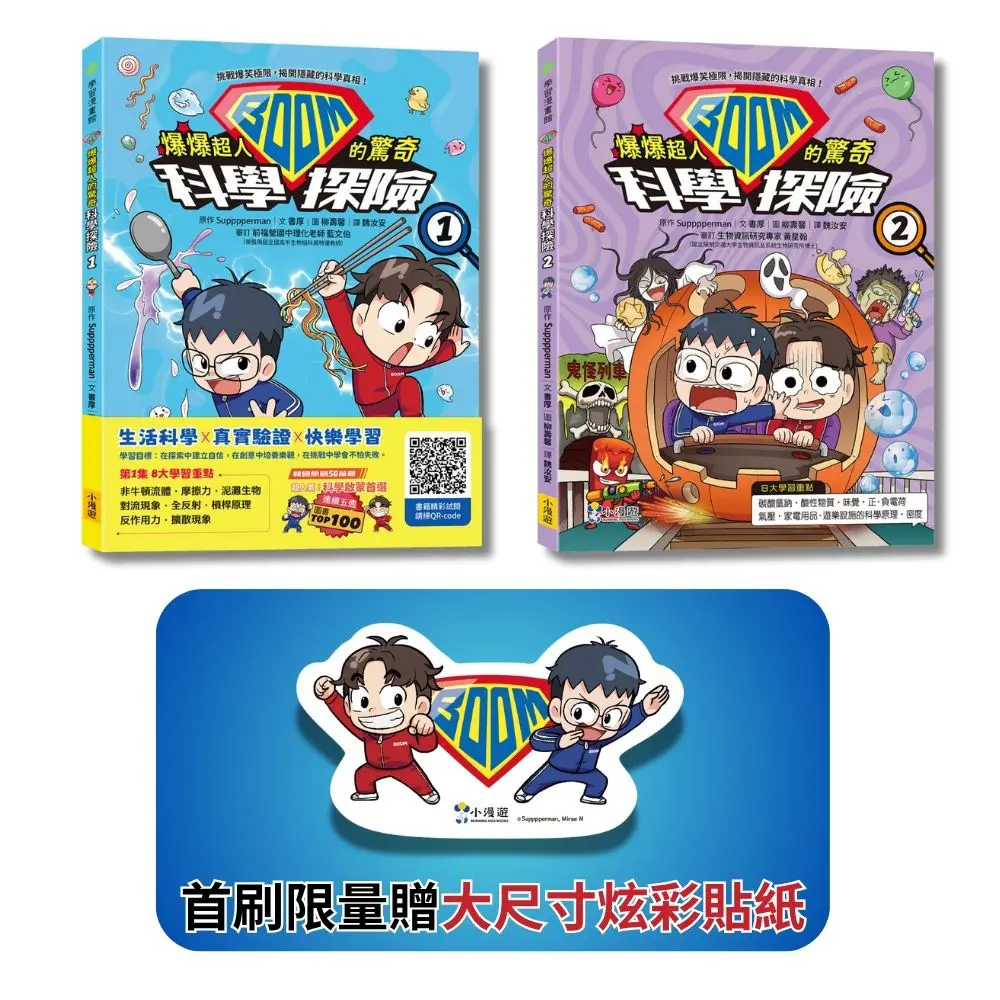 搞笑冒險×科學知識爆爆超人的驚奇科學探險 1&2套書 (附首刷限量大尺寸炫彩貼紙/2冊合售)
