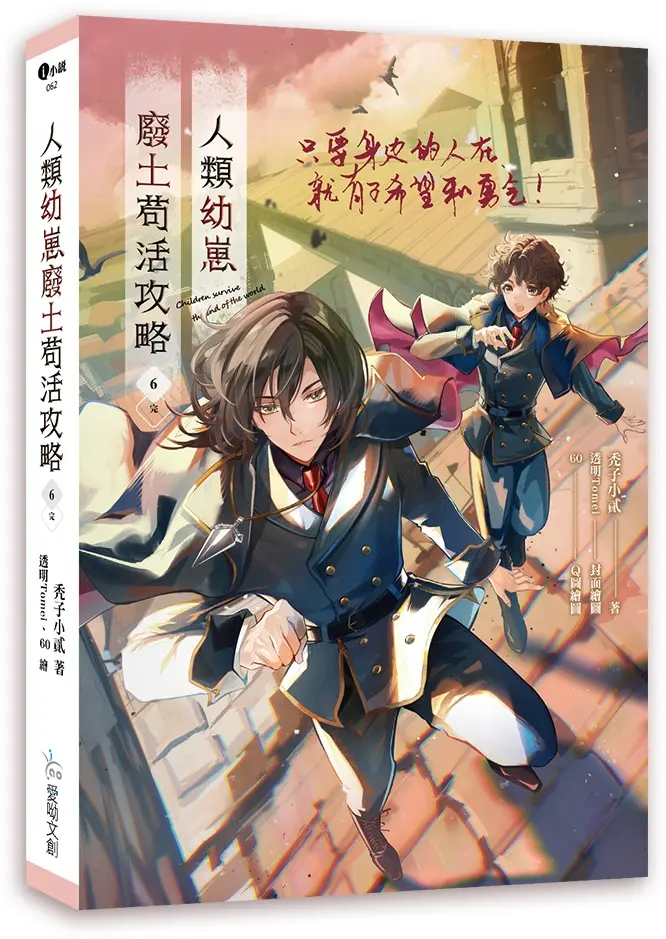 人類幼崽廢土苟活攻略 6 (完)